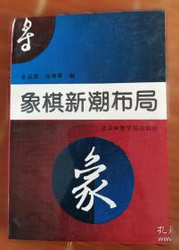 象棋大师棋局精选