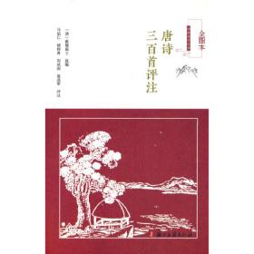 中华大字版·文化经典：精译赏析唐诗三百首