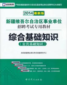 （2018最新版）新疆维吾尔自治区公务员录用考试专用教材-公共基础知识