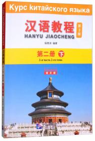 汉语教程1（上 俄文版 第3版）