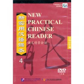 新实用汉语课本：课本（阿拉伯语版）