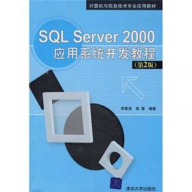 计算机与信息技术专业应用教材：SQL Server 2000应用系统开发教程