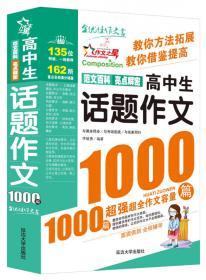 作文之星：高中生分类作文1000篇