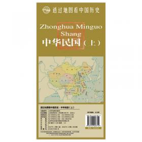 透过地图看中国历史·清（上）