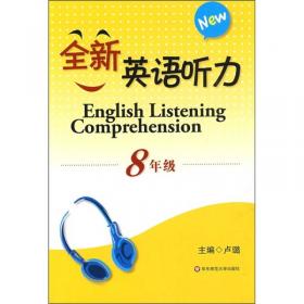 全新英语听力：八年级（基础版 修订版）