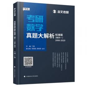 考研数学真题大解析·标准版（新版数学二2006-2020）