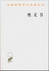 漢譯世界學(xué)術(shù)名著叢書：奧義書