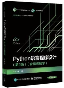 Python程序设计实践教程