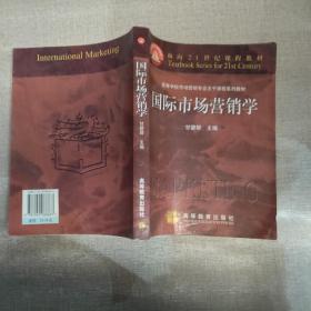 国际市场营销学（第三版）/高等学校市场营销专业主干课程系列教材·面向21世纪课程教材