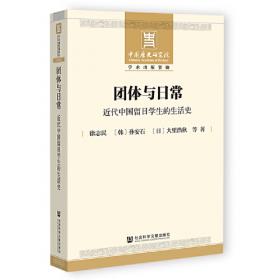 留学、战争与善后：近代中日关系史研究