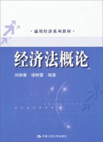 经济法概论（第三版）/教育部经济管理类主干课程教材
