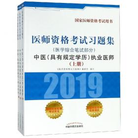 2017医师资格考试习题集·中医（具有规定学历）执业助理医师（医学综合笔试部分）