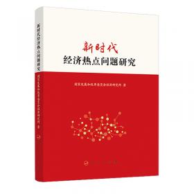 “十三五”规划研究：经济发展和深化改革