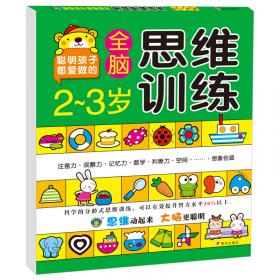 幼儿专注力训练300题（第2阶段）/全脑思维训练