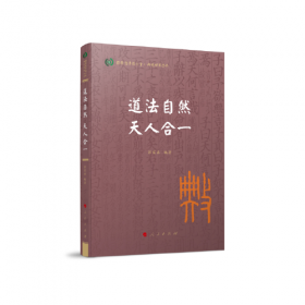 道法自然：老子对人生的8种帮助北京华业文化有限公司