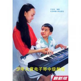 少年儿童电子琴初级教程（DVD版）