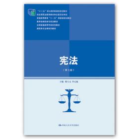 宪法（第八版）（新编21世纪高等职业教育精品教材·法律类；“十三五”职业教育国家规划教材，“十二五”职业教育国家规划教材，经全国职业教育教材审定委员会审定；，教育部）