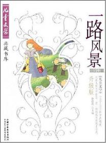 一路风景:《儿童文学》1993-2005年作品精选:升级版.小说卷2