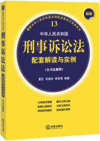 最新中华人民共和国物权法配套解读与实例（含司法解释）