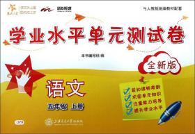 学业水平单元测试卷：语文（五年级下册全新版）