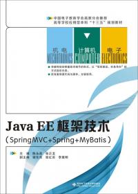 JavaEE框架技术教程(SpringMVC+Spring+MyBatis+SpringB