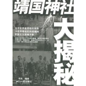 靖国神社供奉的日本甲级战犯罪行录
