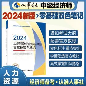 人力资源管理专业知识与实务(中级2024全国经济专业技术资格考试真题详解与临考预测)