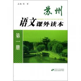 苏州语文课外读本（第2册）
