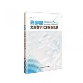 元宇宙：互联网的未来就是元宇宙(经济学家朱嘉明，金融博物馆理事长王巍作序推荐）