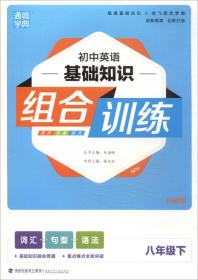 通城学典 初中英语基础知识组合训练 八年级上（人教版）