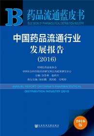 中国药品流通行业发展报告（2018）/药品流通蓝皮书