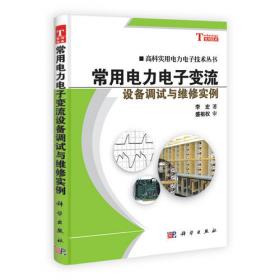 高科实用电力电子技术丛书：MOSFET、IGBT驱动集成电路及应用