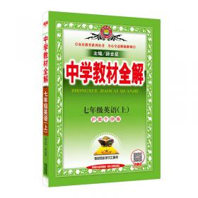 金星教育·中学教材全解：高中数学（选修合订本·选修4-1、4-4、4-5）（人教实验A版）（学案版）（2013版）