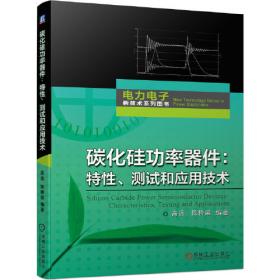 碳化硅半导体技术与应用（原书第2版）