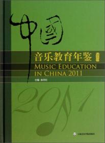 全国高等院校音乐教育专业系列教材：音乐教育研究论文集