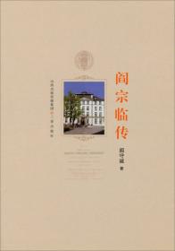 阎宗临文学作品集