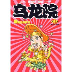 乌龙院传奇·黑柠檬（第三卷）——敖幼祥爆笑漫画系列