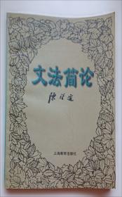 修辞学发凡