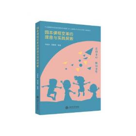 园本课程理论与实践探索丛书 幼儿园汉英整合课程探索