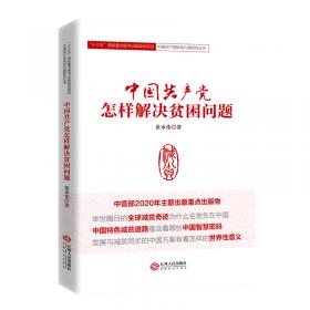 一诺千金：中国精准扶贫路径与实践(法）