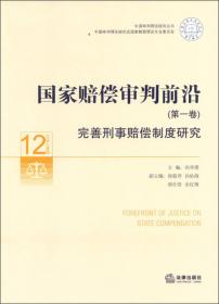 中国审判理论研究丛书·司法改革研究（2012年卷）：司法公信建设