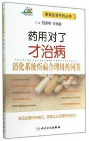 家庭合理用药丛书：药用对了才治病·家庭合理用药问答