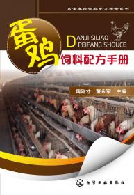 肉鸡饲料配方手册/畜禽养殖饲料配方手册系列