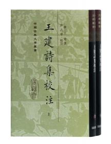王建诗集校注(平装全二册)(中国古典文学丛书)