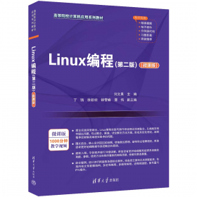 Linux应用与实训教程（计算机系列教材）