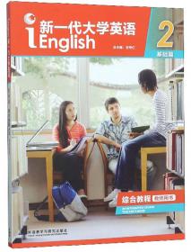 新一代大学英语（提高篇1综合教程教师用书附光盘）