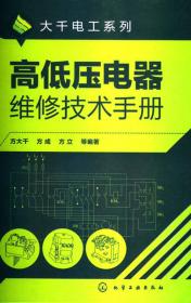 大千电工系列：变频器、软起动器及PLC实用技术手册