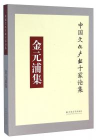 张晓明集/中国文化产业十家论集