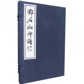 赵古泥印谱