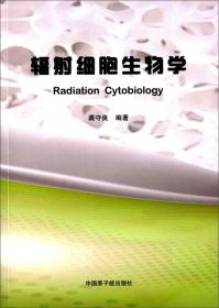 辐射防护/核与辐射安全科普系列丛书